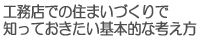 工務店での住まいづくりで知っておきたい基本的な考え方